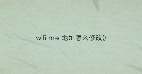 wifimac地址怎么修改()